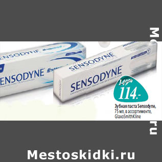 Акция - Зубная паста Sensodyne GlaxoSmithKline