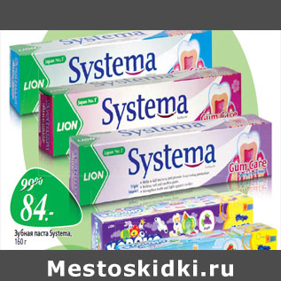 Акция - Зубная паста Systema