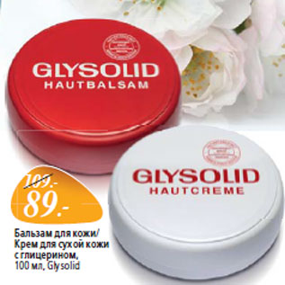 Акция - Бальзам для кожи/ Крем для сухой кожи с глицерином, Glysolid