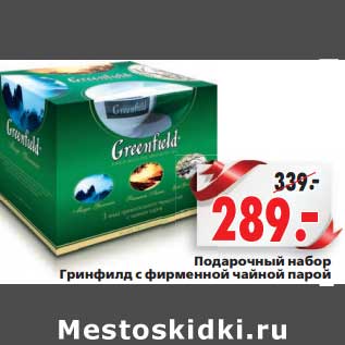 Акция - Подарочный набор Гринфилд с фирменной чайной парой