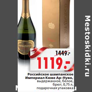 Акция - Российское шампанское Империал Кюве Ар-Нуво