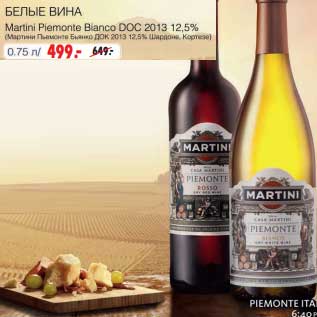 Акция - Белые вина Martini Piemonte Bianco DOC 2013 12,5%