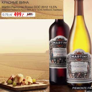 Акция - Красные вина Martini Piemonte Rosso DOC 2012 13,5%