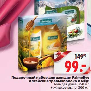 Акция - Подарочный набор для женщин Palmolive Алтайские травы/Молоко и мед: гель для душа 250 мл + жидкое мыло, 300 мл