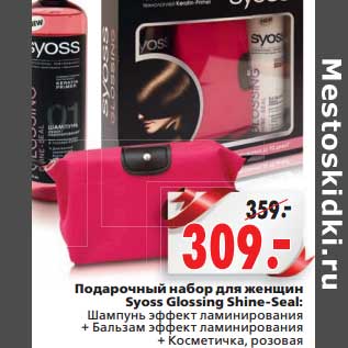 Акция - Подарочный набор для женщин Syoss Glossing Shine-Seal: Шампунь эффект ламинирования + Бальзам эффект ламинирования + Косметика, розовая