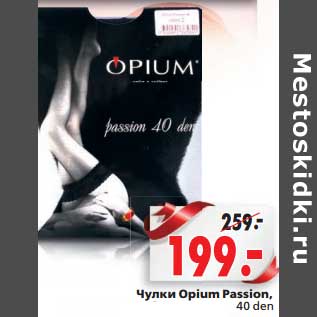 Акция - Чулки Opium Passion