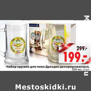 Акция - Набор кружек для пива Дрезден декоративных, 500 мл