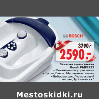 Акция - Ванночка массажная Bosch PMF2232