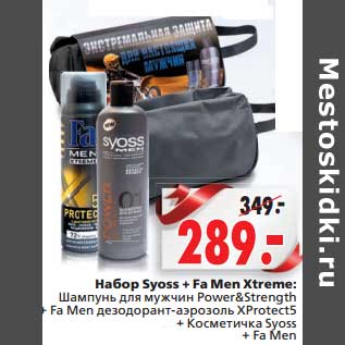 Акция - Набор Syoss + Fa Men Xtreme: Шампунь для мужчин Power&Strength + Fa Men дезодорант-аэрозоль Xprotect5 + Косметичка Syoss + Fa Men