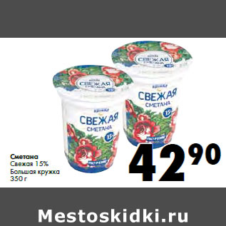 Акция - Сметана Свежая 15% Большая кружка