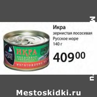 Акция - Икра зернистая лососевая Русское море