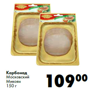 Акция - Карбонад Московский Микоян