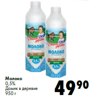 Акция - Молоко 0,5% Домик в деревне