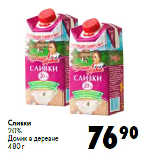 Акция - Сливки 20% Домик в деревне