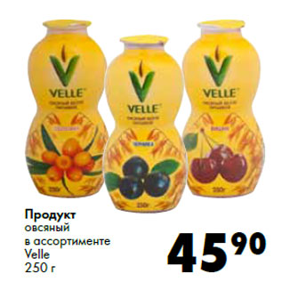 Акция - Продукт овсяный в ассортименте Velle