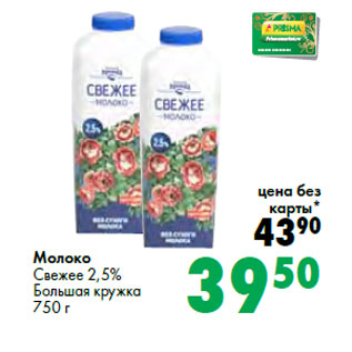 Акция - Молоко Свежее 2,5% Большая кружка