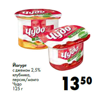 Акция - Йогурт с джемом 2,5% Чудо