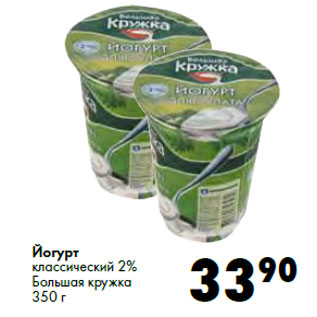 Акция - Йогурт классический 2% Большая кружка