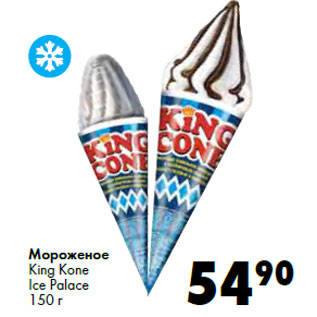 Акция - Мороженое King Kone Ice Palace