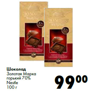 Акция - Шоколад Золотая Марка горький 70% Nestle