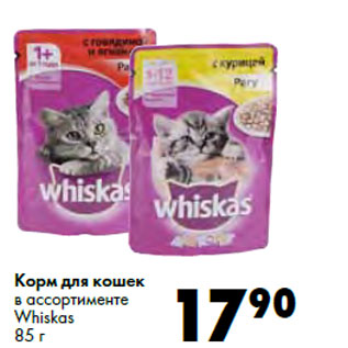 Акция - Корм для кошек в ассортименте Whiskas