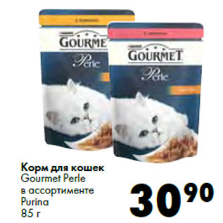 Акция - Корм для кошек Gourmet Perle в ассортименте Purina