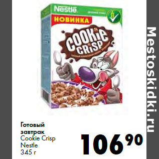 Акция - Готовый завтрак Cookie Crisp Nestle