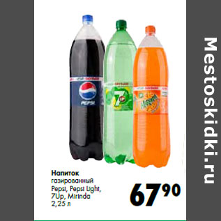 Акция - Напиток газированный Pepsi, Pepsi Light, 7Up, Mirinda