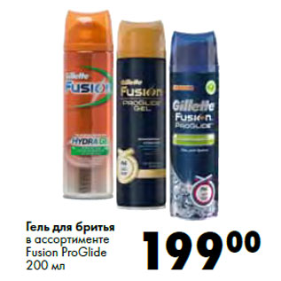 Акция - Гель для бритья в ассортименте Fusion ProGlide