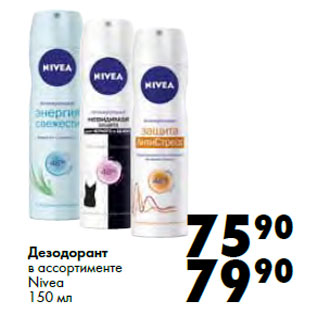 Акция - Дезодорант в ассортименте Nivea