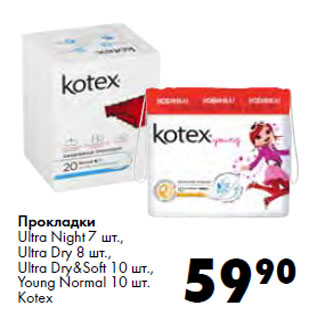 Акция - Прокладки Ultra Night 7 шт., Ultra Dry 8 шт., Ultra Dry&Soft 10 шт., Young Normal 10 шт. Kotex