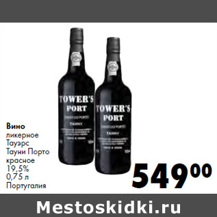 Акция - Вино ликерное Тауэрс Тауни Порто красное 19,5% Португалия