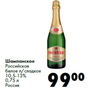 Акция - Шампанское Российское белое п/сладкое 10,5-13% Россия