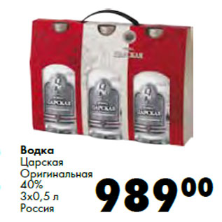 Акция - Водка Царская Оригинальная 40% Россия