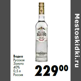 Акция - Водка Русское Золото 40% Россия