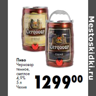 Акция - Пиво Черновар темное, светлое 4,9% Чехия