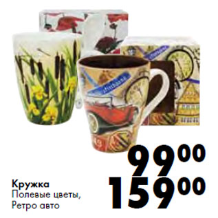 Акция - Кружка Полевые цветы, Ретро авто