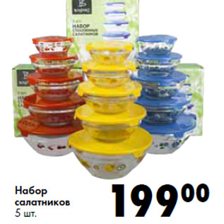 Акция - Набор салатников