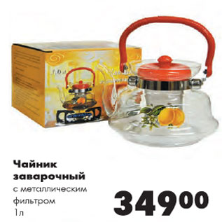 Акция - Чайник заварочный