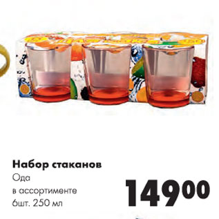 Акция - Набор стаканов Ода 250мл