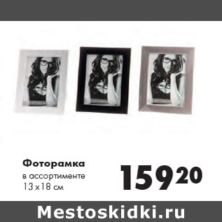 Акция - Фоторамка в ассортименте 13 х18 см