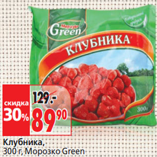 Акция - Клубника, Морозко Green