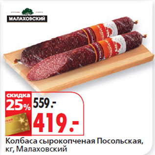 Акция - Колбаса сырокопченая Посольская, кг, Малаховский