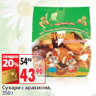 Акция - Сухари с арахисом,