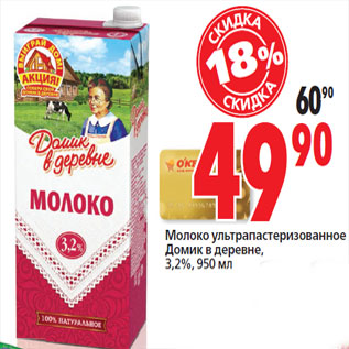 Акция - Молоко ультрапастеризованное Домик в деревне, 3,2%,