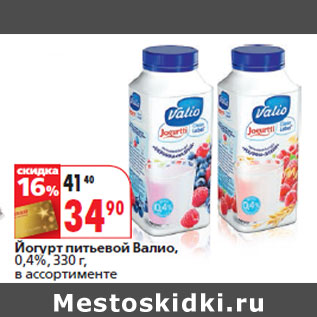 Акция - Йогурт питьевой Валио, 0,4%,