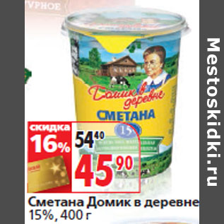 Акция - Сметана Домик в деревне, 15%,