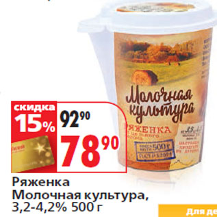 Акция - Ряженка Молочная культура, 3,2-4,2%