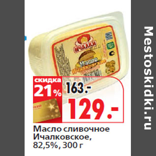 Акция - Масло сливочное Ичалковское, 82,5%,