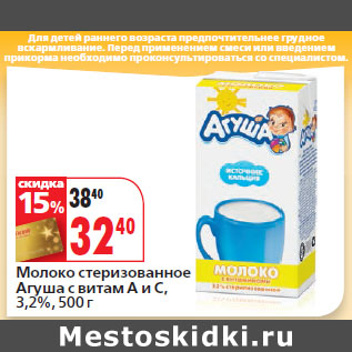 Акция - Молоко стеризованное Агуша с витам А и С, 3,2%,